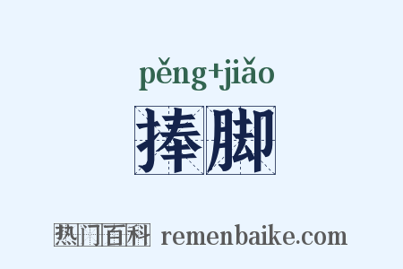 捧脚是什么意思的图片